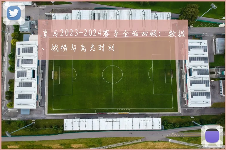 皇马2023-2024赛季全面回顾:数据、战绩与高光时刻