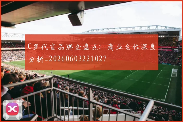 C罗代言品牌全盘点：商业合作深度分析_20260603221027
