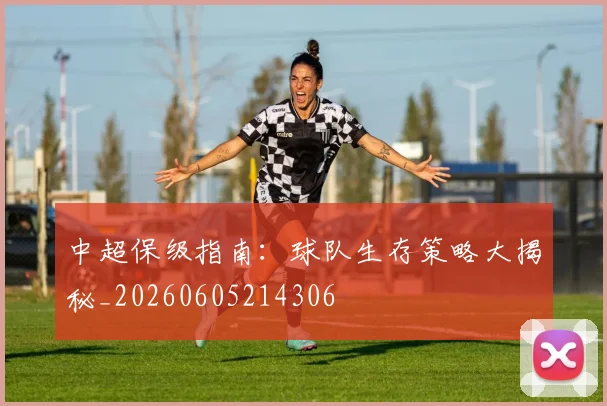 中超保级指南:球队生存策略大揭秘_20260605214306