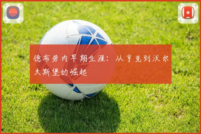 德布劳内早期生涯:从亨克到沃尔夫斯堡的崛起