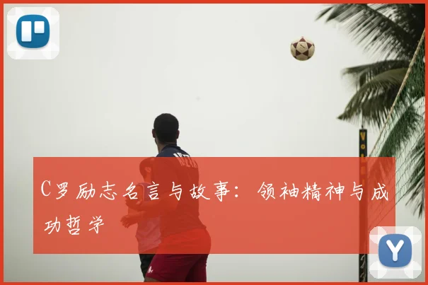 C罗励志名言与故事:领袖精神与成功哲学