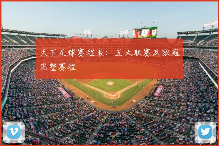 天下足球赛程表：五大联赛及欧冠完整赛程