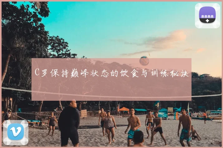 C罗保持巅峰状态的饮食与训练秘诀