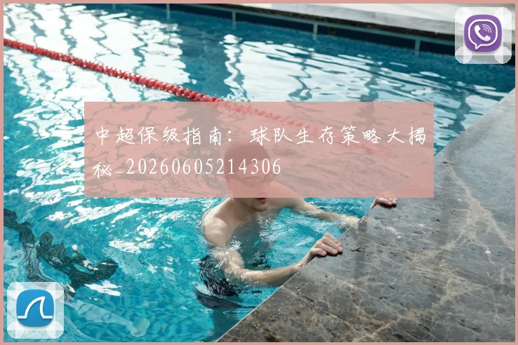 中超保级指南：球队生存策略大揭秘_20260605214306